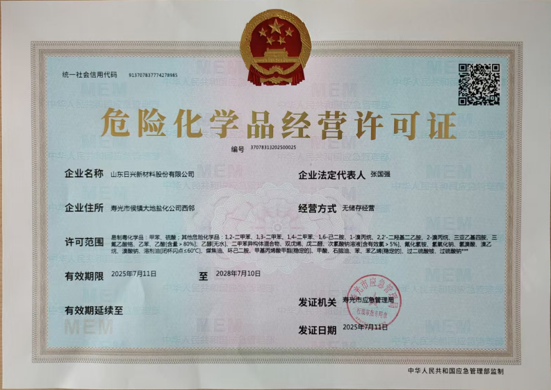 WPS掃描件_日興危化品經(jīng)營(yíng)許可證.png